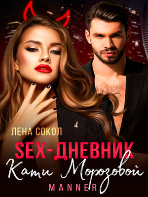 cover image of Sex-дневник Кати Морозовой